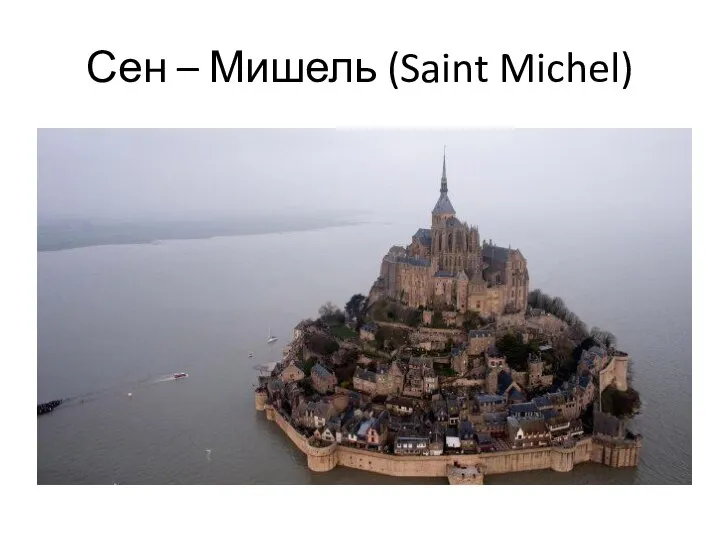 Сен – Мишель (Saint Michel)