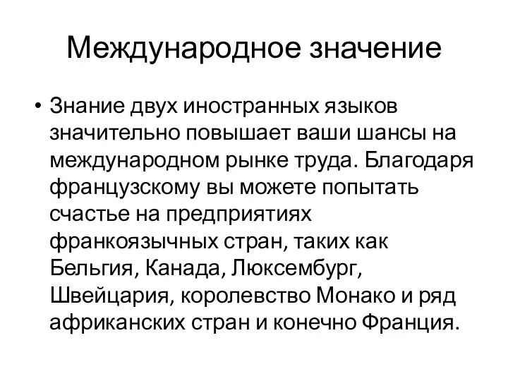 Международное значение Знание двух иностранных языков значительно повышает ваши шансы на международном