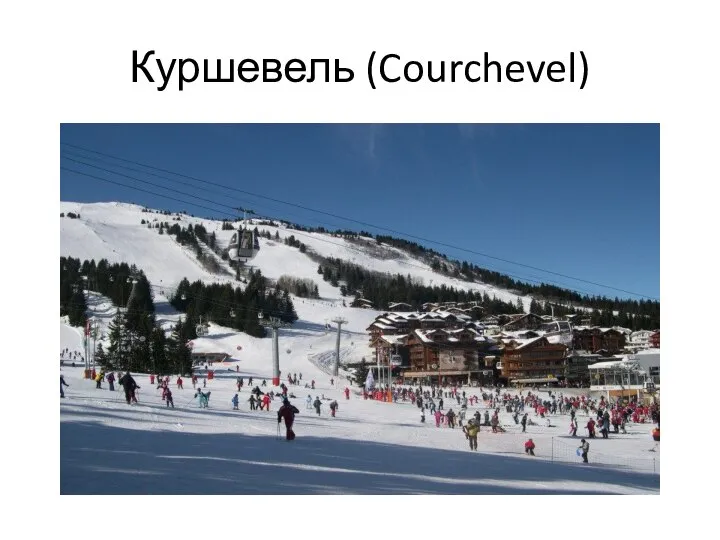 Куршевель (Courchevel)