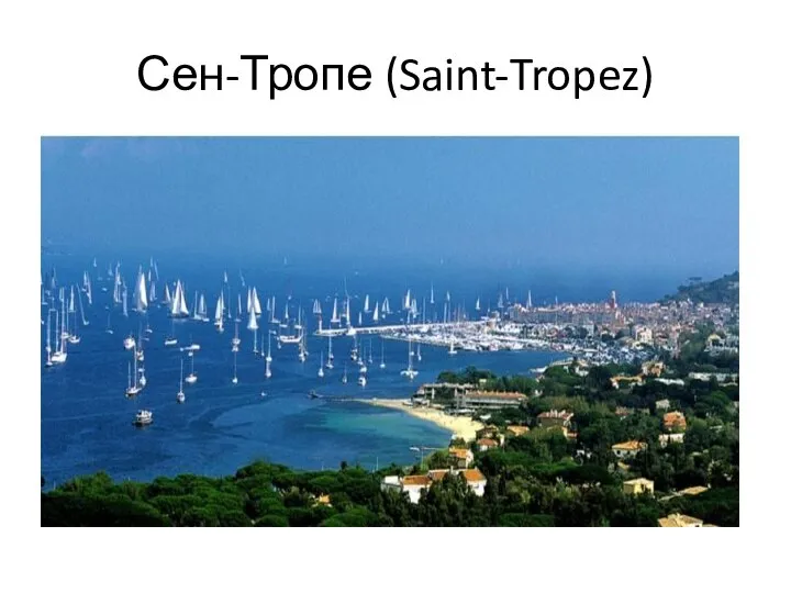Сен-Тропе (Saint-Tropez)