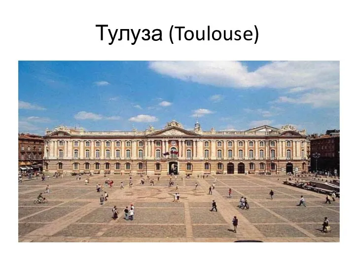 Тулуза (Toulouse)
