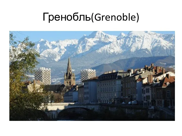 Гренобль(Grenoble)