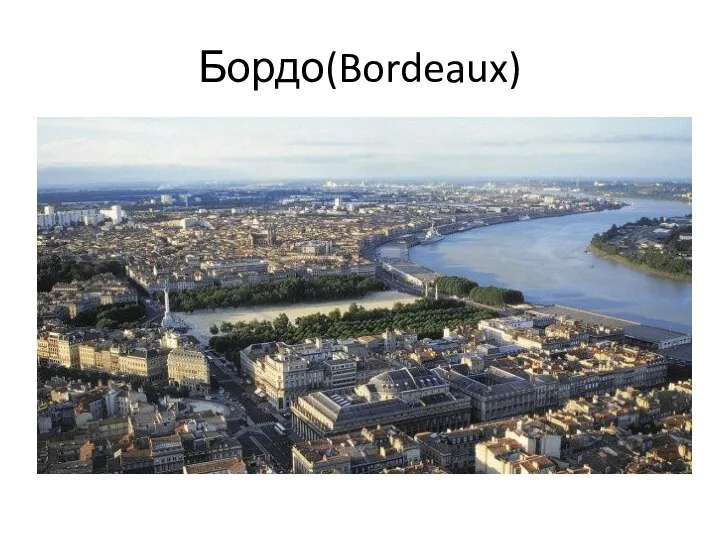 Бордо(Bordeaux)