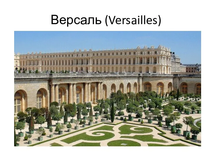 Версаль (Versailles)
