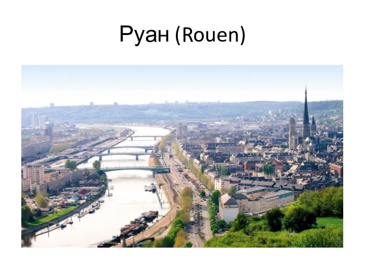 Руан (Rouen)