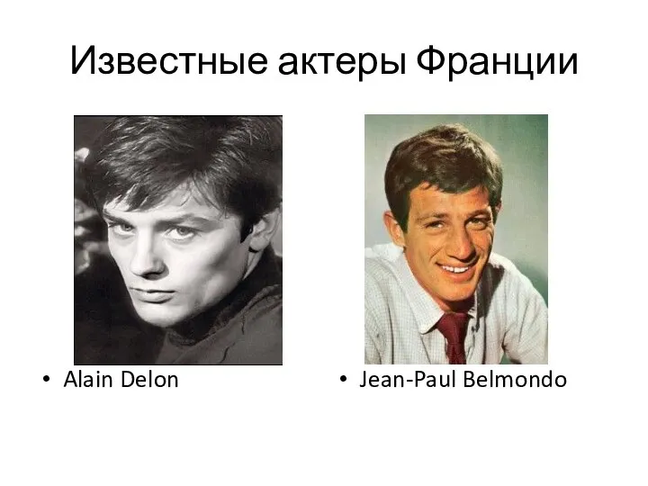 Известные актеры Франции Alain Delon Jean-Paul Belmondo