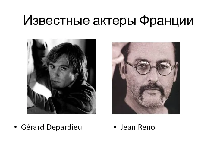 Известные актеры Франции Gérard Depardieu Jean Reno