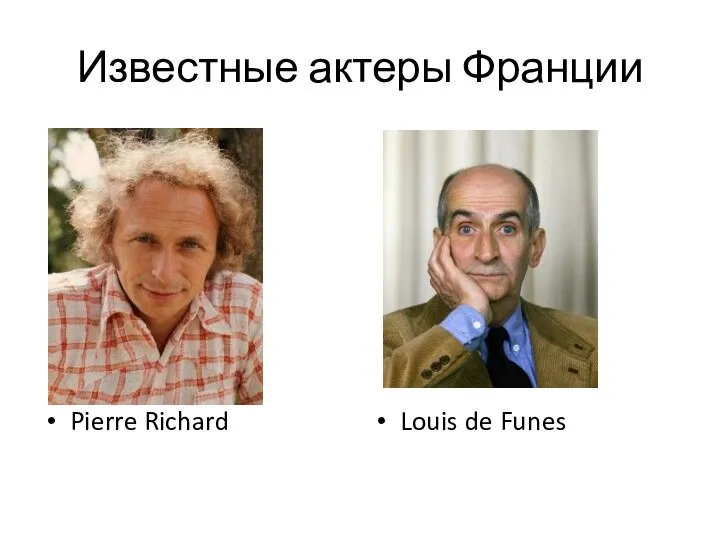 Известные актеры Франции Pierre Richard Louis de Funes