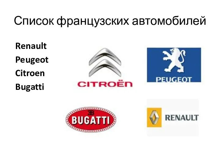 Список французских автомобилей Renault Peugeot Citroen Bugatti