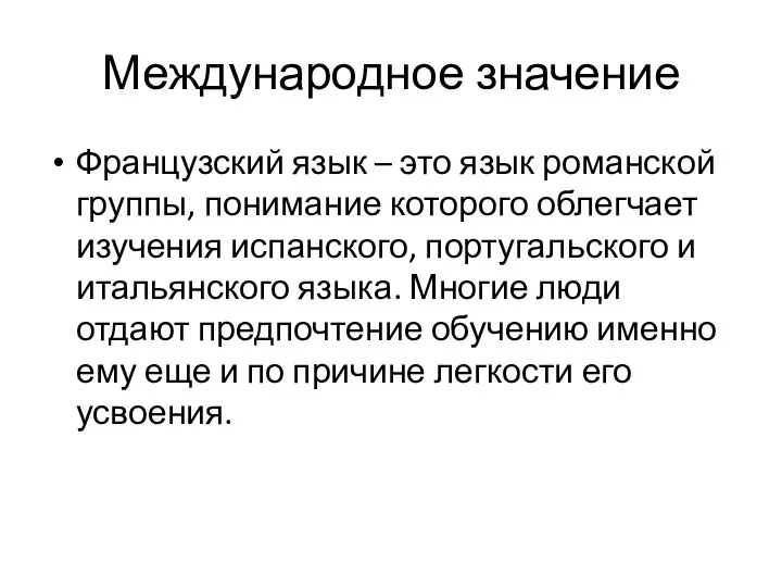 Международное значение Французский язык – это язык романской группы, понимание которого облегчает