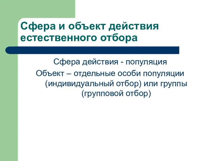 Сфера и объект действия естественного отбора Сфера действия - популяция Объект –