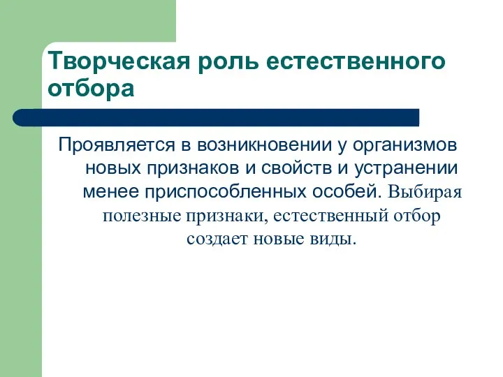 Творческая роль естественного отбора Проявляется в возникновении у организмов новых признаков и