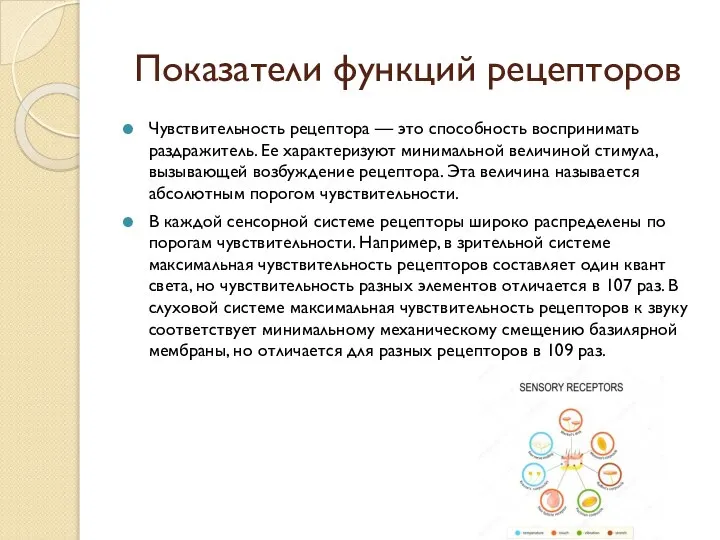 Показатели функций рецепторов Чувствительность рецептора — это способность воспринимать раздражитель. Ее характеризуют