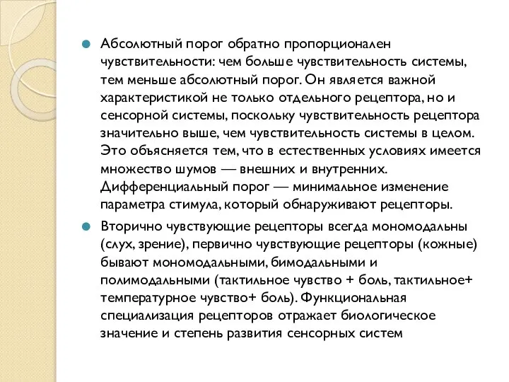 Абсолютный порог обратно пропорционален чувствительности: чем больше чувствительность системы, тем меньше абсолютный