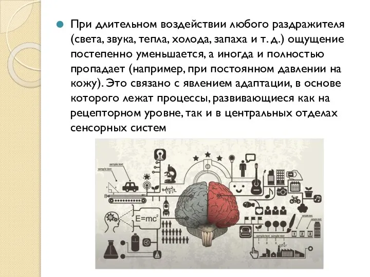 При длительном воздействии любого раздражителя (света, звука, тепла, холода, запаха и т.