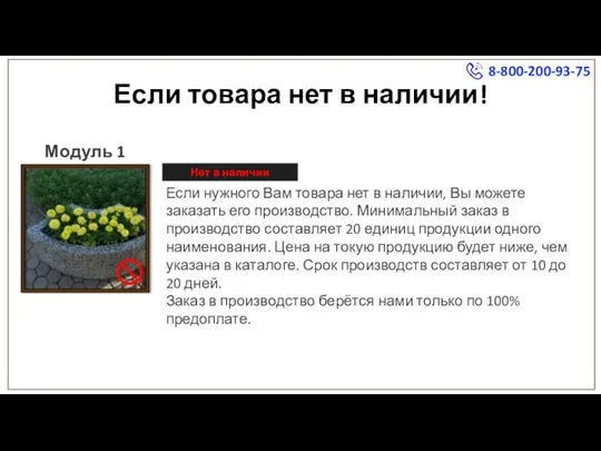 Если товара нет в наличии! Если нужного Вам товара нет в наличии,