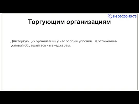 Торгующим организациям Для торгующих организаций у нас особые условия. За уточнением условий обращайтесь к менеджерам.