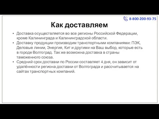 Как доставляем Доставка осуществляется во все регионы Российской Федерации, кроме Калининграда и