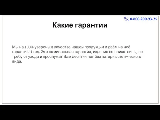 Какие гарантии Мы на 100% уверены в качестве нашей продукции и даём