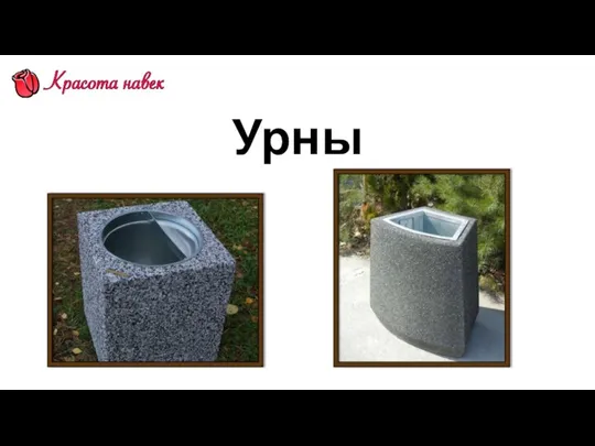 Урны