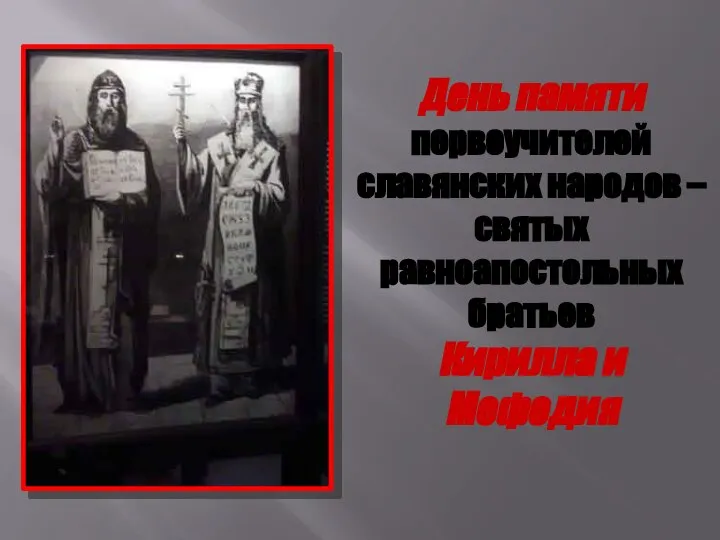 День памяти первоучителей славянских народов – святых равноапостольных братьев Кирилла и Мефодия