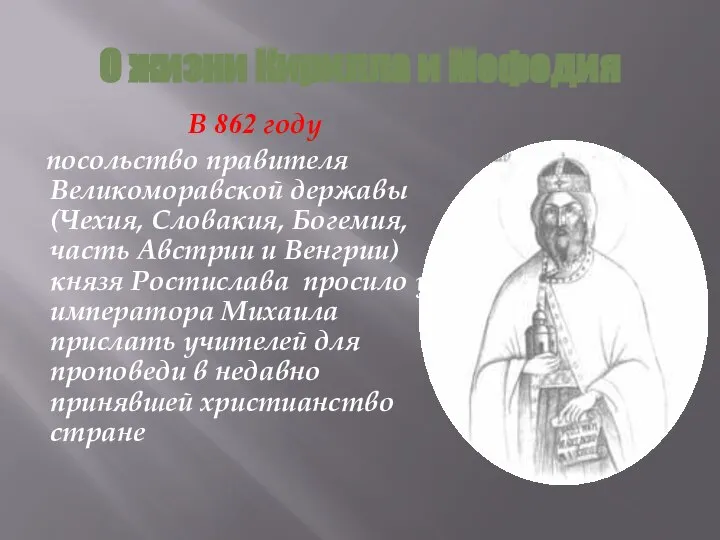 О жизни Кирилла и Мефодия В 862 году посольство правителя Великоморавской державы