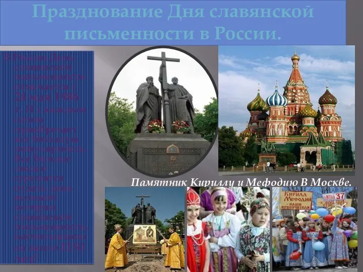 Празднование Дня славянской письменности в России. В России День славянской письменности отмечается