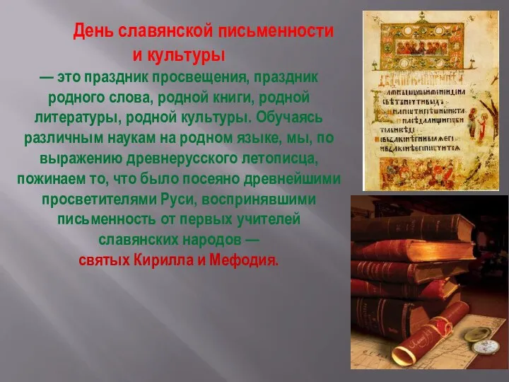 День славянской письменности и культуры — это праздник просвещения, праздник родного слова,