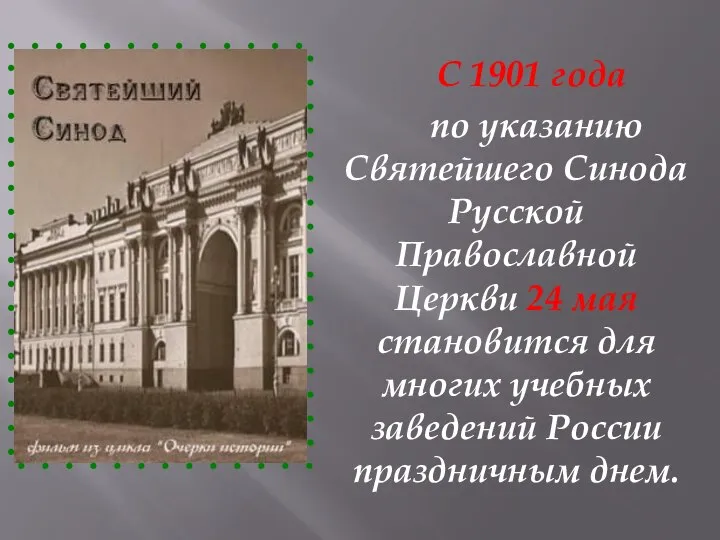 С 1901 года по указанию Святейшего Синода Русской Православной Церкви 24 мая