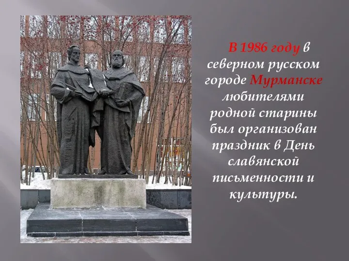 В 1986 году в северном русском городе Мурманске любителями родной старины был