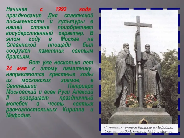 Начиная с 1992 года празднование Дня славянской письменности и культуры в нашей
