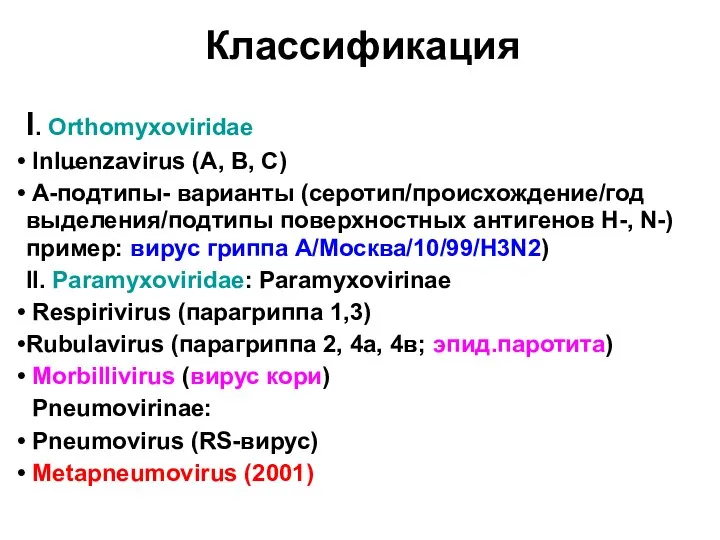 Классификация I. Orthomyxoviridae Inluenzavirus (A, B, C)‏ A-подтипы- варианты (серотип/происхождение/год выделения/подтипы поверхностных