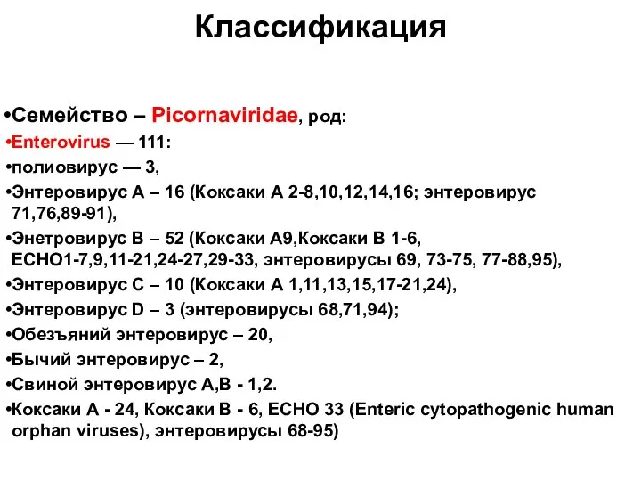 Классификация Семейство – Picornaviridae, род: Enterovirus — 111: полиовирус — 3, Энтеровирус