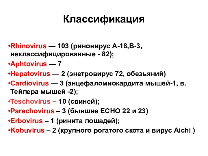 Классификация Rhinovirus — 103 (риновирус А-18,В-3, неклассифицированные - 82); Aphtovirus — 7