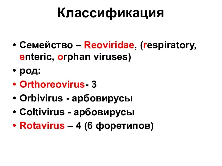 Классификация Семейство – Reoviridae, (respiratory, enteric, orphan viruses)‏ род: Orthoreovirus- 3 Orbivirus