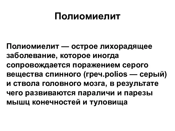 Полиомиелит Полиомиелит — острое лихорадящее заболевание, которое иногда сопровождается поражением серого вещества