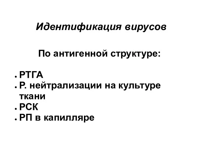 Идентификация вирусов По антигенной структуре: РТГА Р. нейтрализации на культуре ткани РСК РП в капилляре