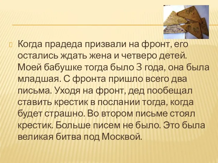 Когда прадеда призвали на фронт, его остались ждать жена и четверо детей.