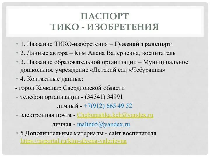 ПАСПОРТ ТИКО - ИЗОБРЕТЕНИЯ 1. Название ТИКО-изобретения – Гужевой транспорт 2. Данные