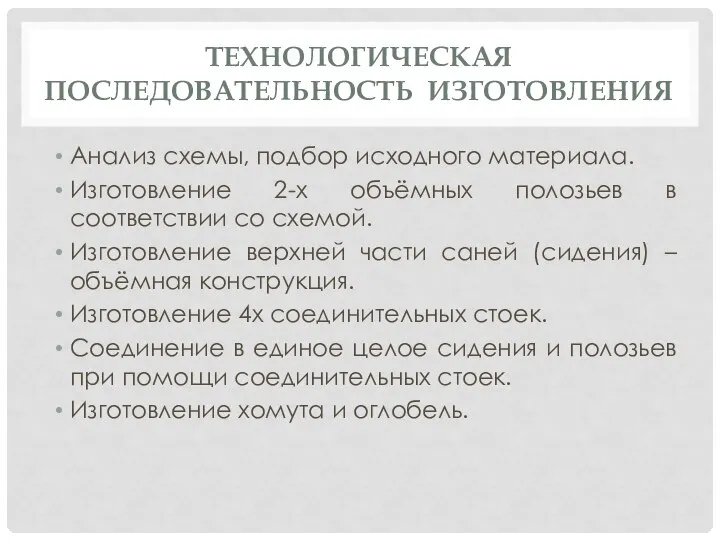 ТЕХНОЛОГИЧЕСКАЯ ПОСЛЕДОВАТЕЛЬНОСТЬ ИЗГОТОВЛЕНИЯ Анализ схемы, подбор исходного материала. Изготовление 2-х объёмных полозьев