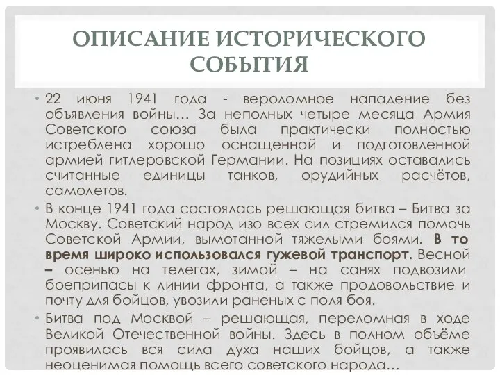 ОПИСАНИЕ ИСТОРИЧЕСКОГО СОБЫТИЯ 22 июня 1941 года - вероломное нападение без объявления