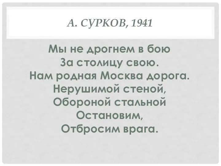А. СУРКОВ, 1941 Мы не дрогнем в бою За столицу свою. Нам