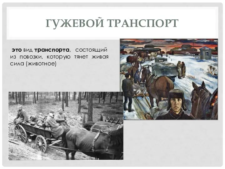 ГУЖЕВОЙ ТРАНСПОРТ это вид транспорта, состоящий из повозки, которую тянет живая сила (животное)