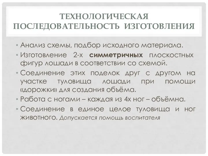 ТЕХНОЛОГИЧЕСКАЯ ПОСЛЕДОВАТЕЛЬНОСТЬ ИЗГОТОВЛЕНИЯ Анализ схемы, подбор исходного материала. Изготовление 2-х симметричных плоскостных