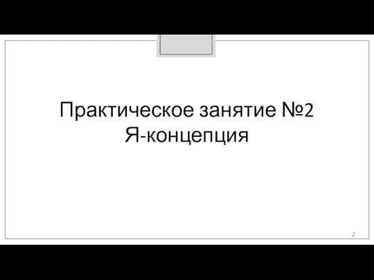 Практическое занятие №2 Я-концепция