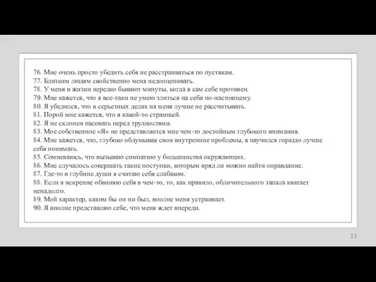 76. Мне очень просто убедить себя не расстраиваться по пустякам. 77. Близким