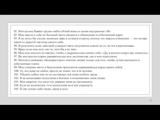 91. Иногда мне бывает трудно найти общий язык со своим внутренним «Я».