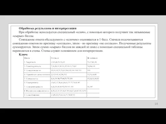 Обработка результатов и интерпретация При обработке используется специальный «ключ», с помощью которого