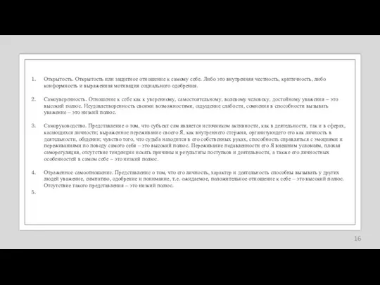 Открытость. Открытость или защитное отношение к самому себе. Либо это внутренняя честность,