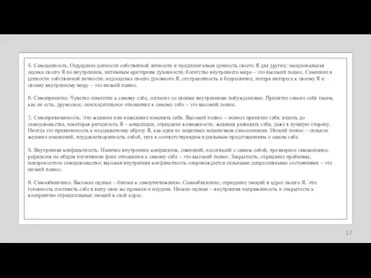 5. Самоценность. Ощущение ценности собственной личности и предполагаемая ценность своего Я для